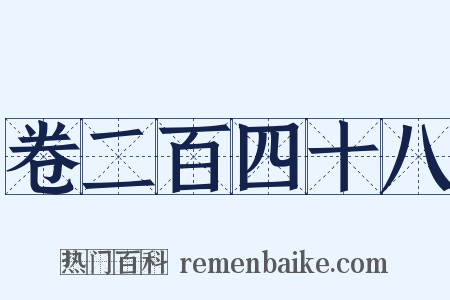 卷二百四十八是什么意思的图片